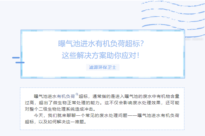曝氣池進(jìn)水有機負荷超標？這些解決方案助你應對！