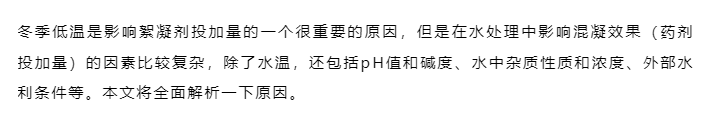進(jìn)入冬季后，絮凝劑越用越多，是什么原因？