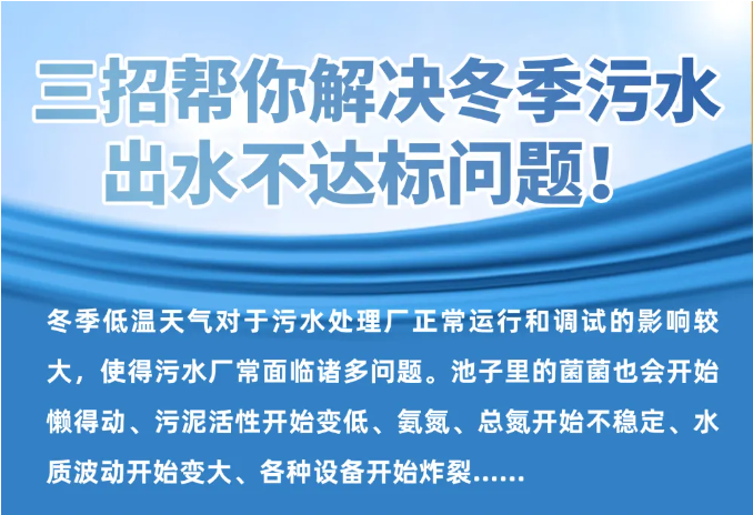 三招幫你解決冬季污水出水不達標問(wèn)題